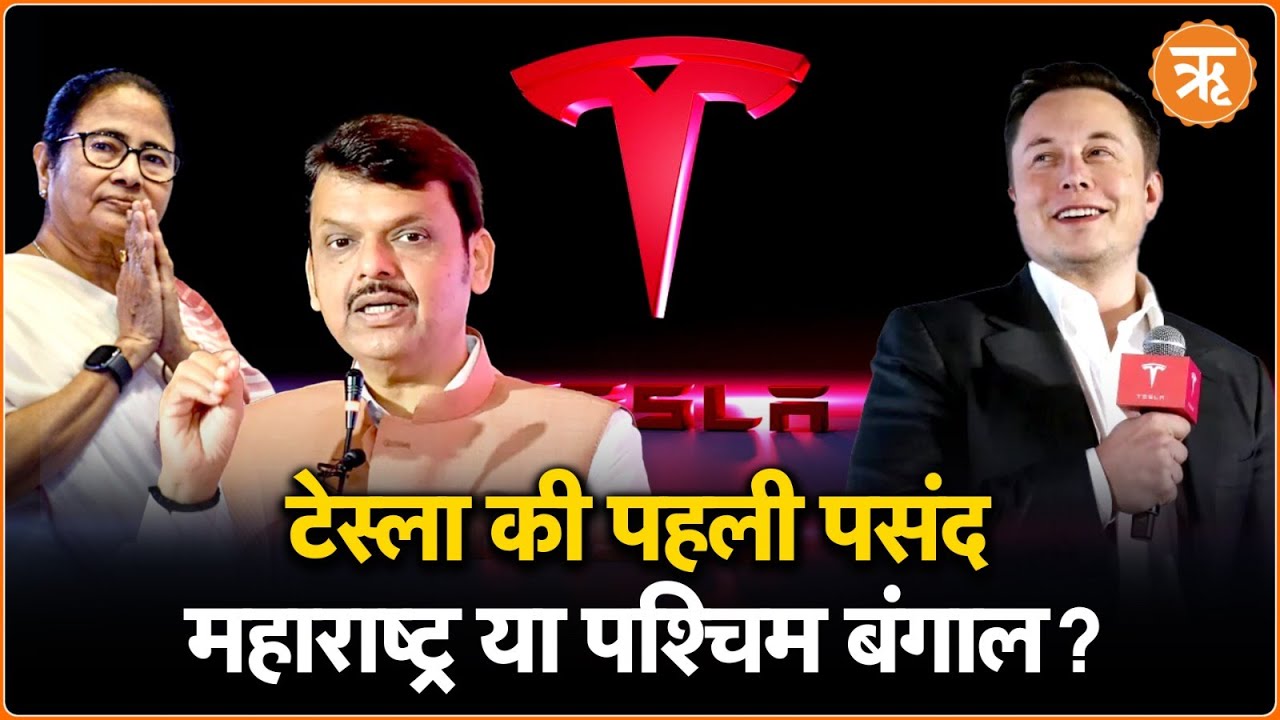 Tesla की पहली पसंद बना महाराष्ट्र, बीच में जाने क्यों अड़ी है पश्चिम बंगाल सरकार