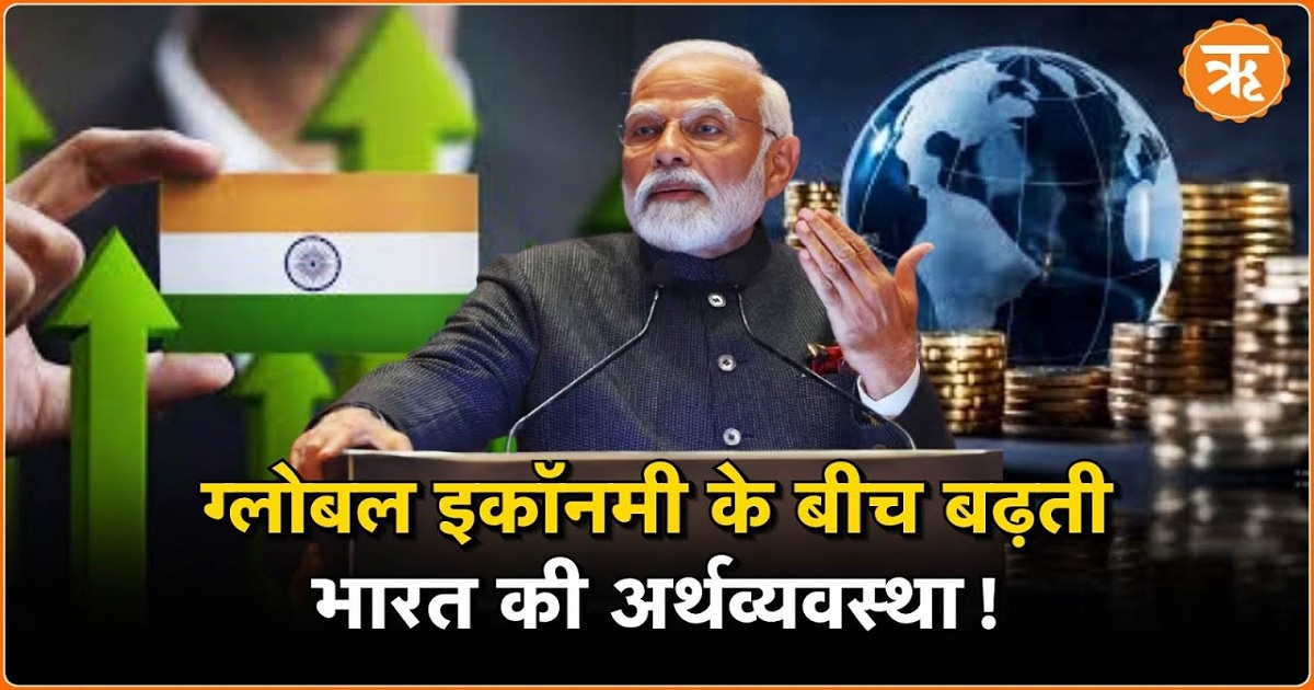 Global Economy: दुनिया में तेजी से बढ़ रही भारतीय अर्थव्यवस्था, IMF की रिपोर्ट