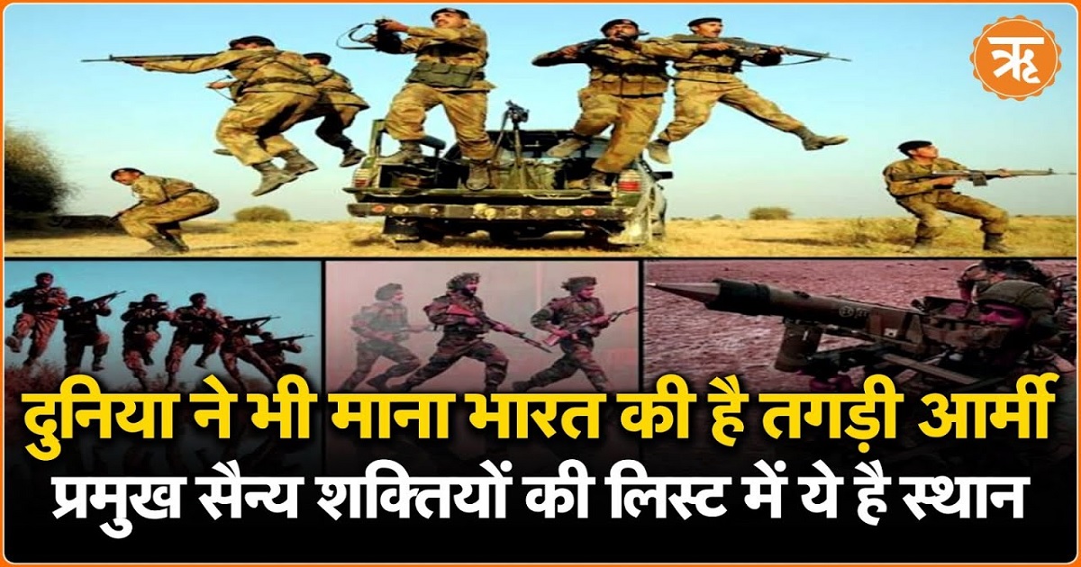 ग्लोबल फायरपावर इंडेक्स 2025: दुनिया ने माना भारत की थलसेना, वायुसेना और नौसेना है शक्तिशाली