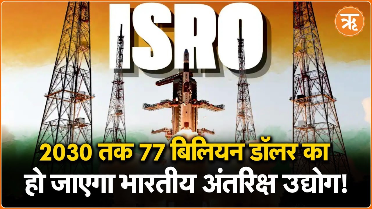 रिपोर्ट में दावा, 2030 तक 77 बिलियन डॉलर तक हो जाएगा India Space Sector
