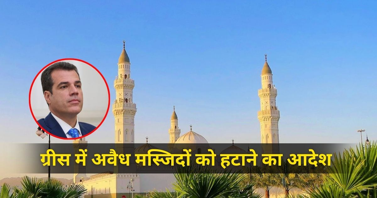 ग्रीस में अवैध मस्जिदों पर सरकारी शिकंजा: 6 सवालों में समझें धार्मिक कट्टरपंथ यूरोप में कैसे पसार रहा है पैर