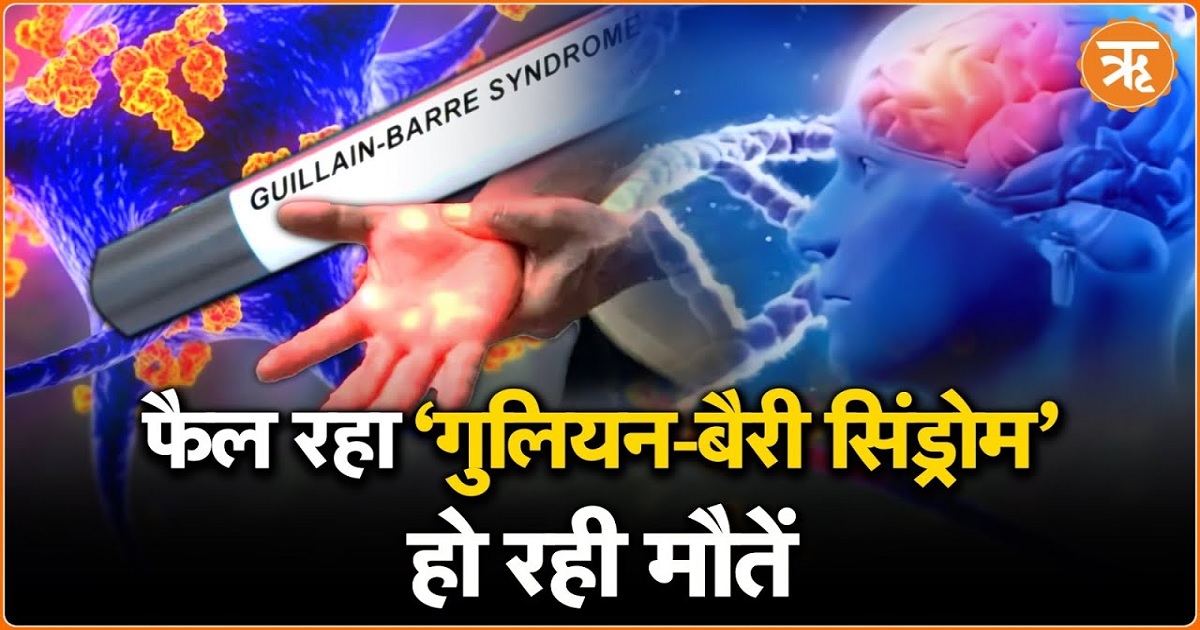क्या है Guillain–Barré Syndrome? अब तक 7 की मौत