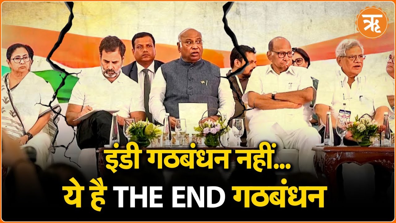 INDI Alliance: क्या इंडी गठबंधन हो चुका है खत्म? पश्चिम बंगाल में ममता दीदी अकेले लड़ेंगी चुनाव