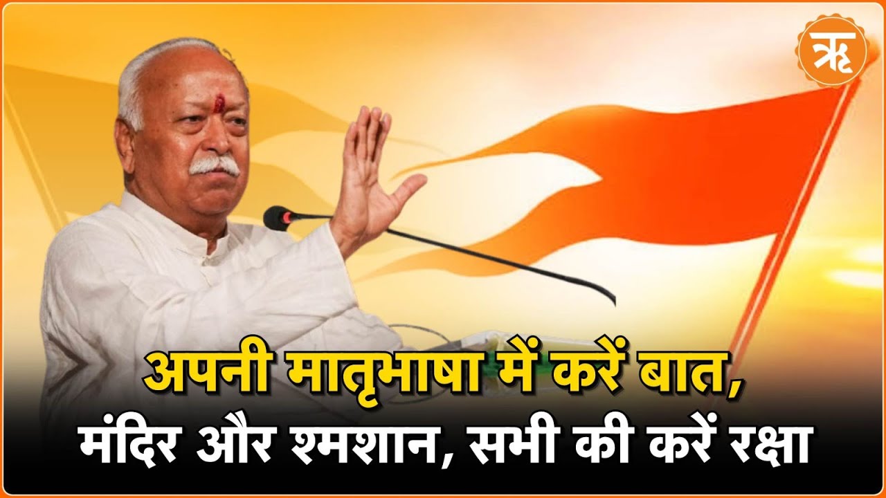 Mohan Bhagwat का संदेश: अपनी मातृभाषा में बात करें, मंदिर और श्मशान की रक्षा करें