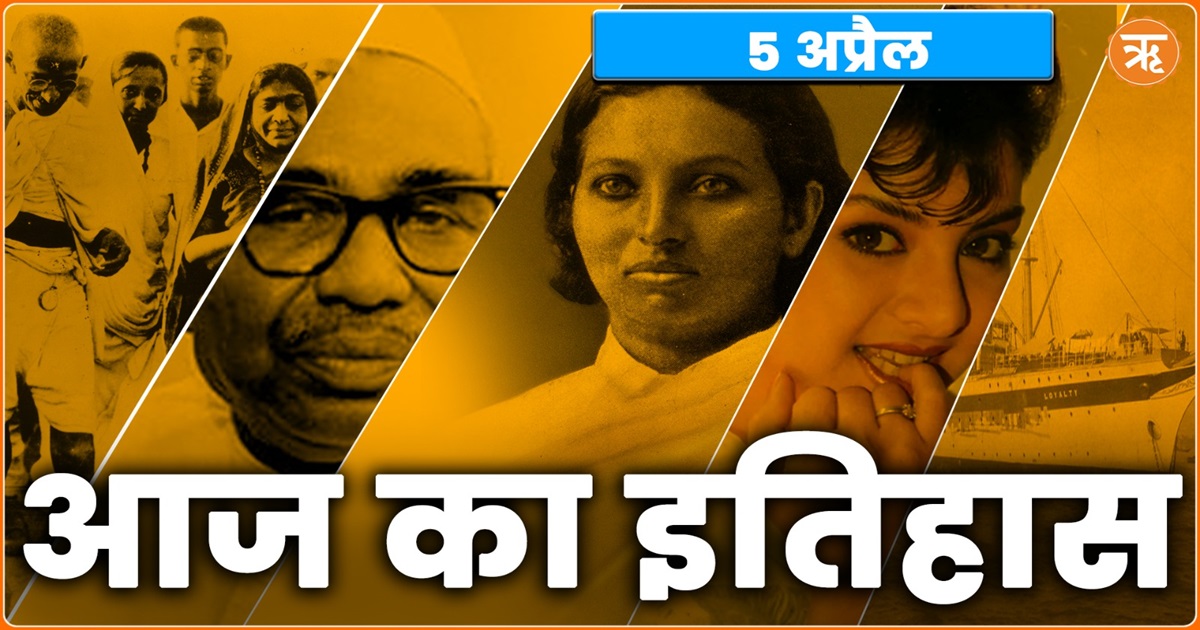 5 April History : 1993 में हुआ था Divya Bharti का निधन, गांधी ने तोड़ा था नमक कानून