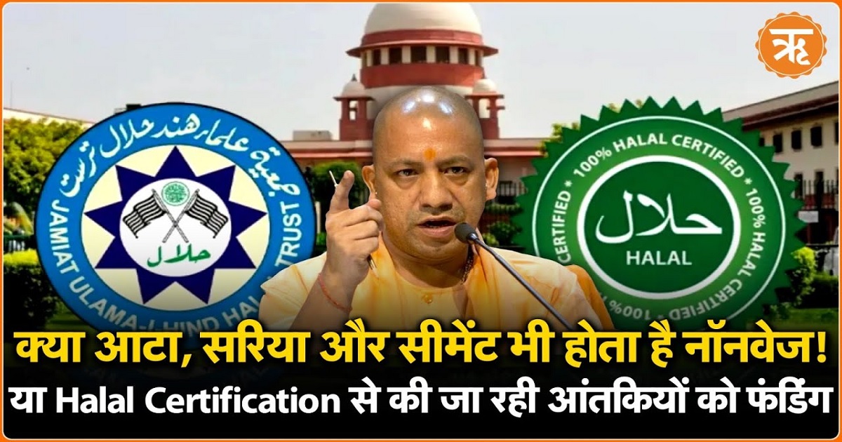 क्या हैं हलाल-सर्टिफाइड प्रोडक्ट? जिससे की जा रही आंतकियों को फंडिंग !
