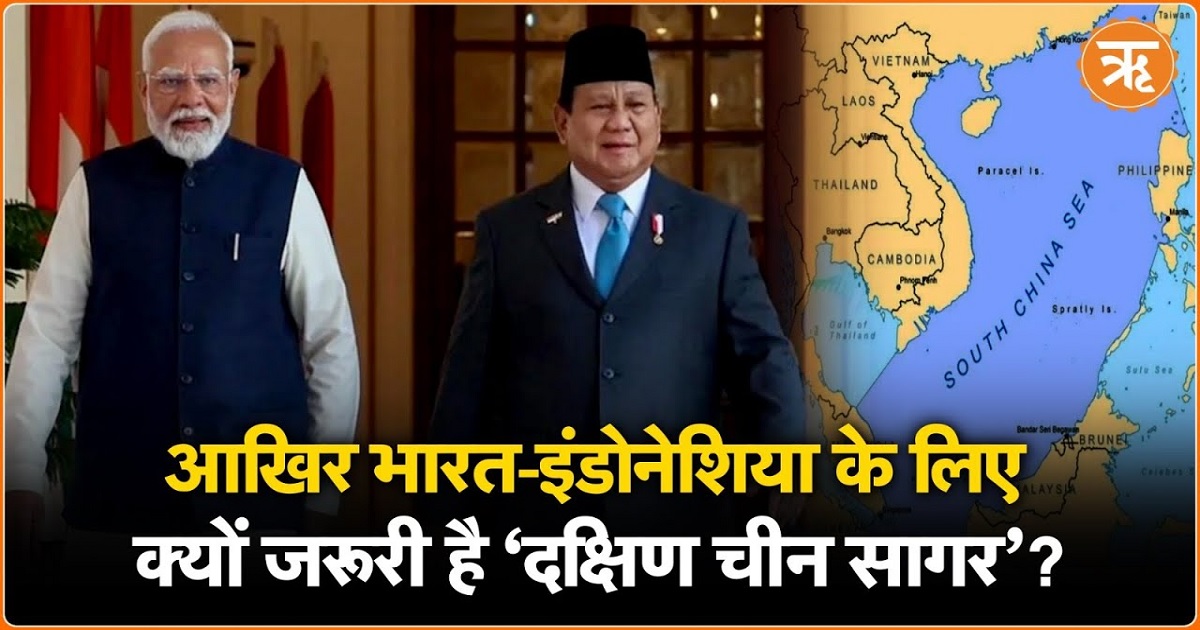 भारत-इंडोनेशिया की साझेदारी: दक्षिण चीन सागर में शांति और स्थिरता के लिए नई दिशा