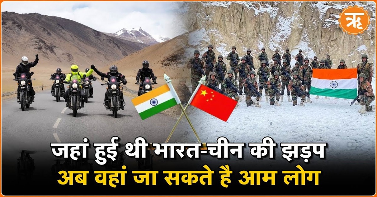LADAKH: लद्दाख में जहां भिड़े थे भारत और चीन के सैनिक, अब वहां तक जा सकेंगे पर्यटक.