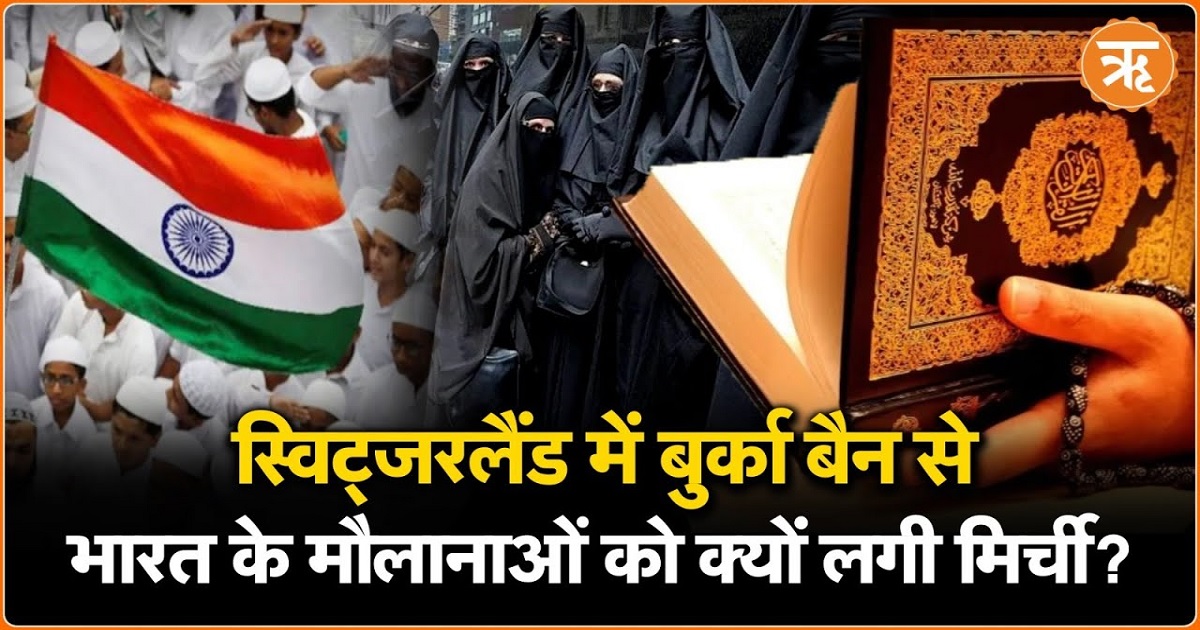 Hijab Burqa Ban: एक और देश में बुर्का बैन…भड़के भारत के मुस्लिम!