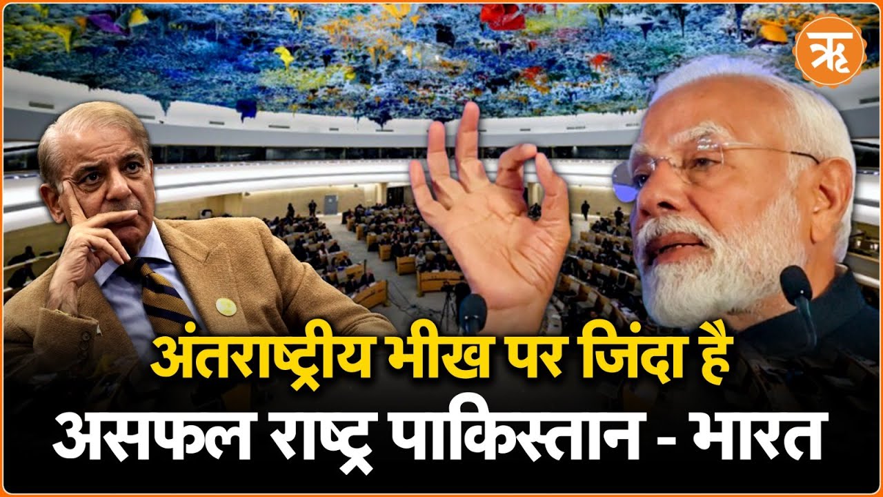 दान पर जिंदा रहने वाला असफल राष्ट्र पाकिस्तान, किसी को ना दे लेक्चर- भारत