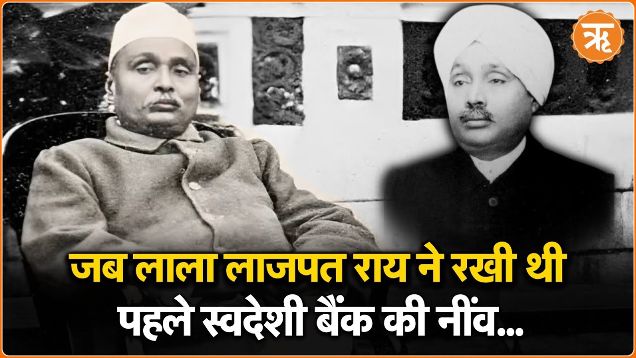 लाला लाजपत राय: स्वतंत्रता संग्राम के महान नेता और पंजाब नेशनल बैंक के संस्थापक