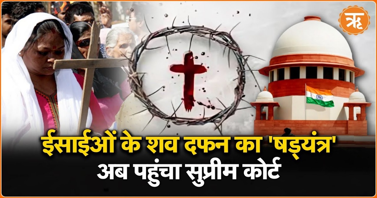 Watch: सनातनी जनजातियों की जमीन पर जबरन शव दफन का मामला सुप्रीम कोर्ट पहुंचा