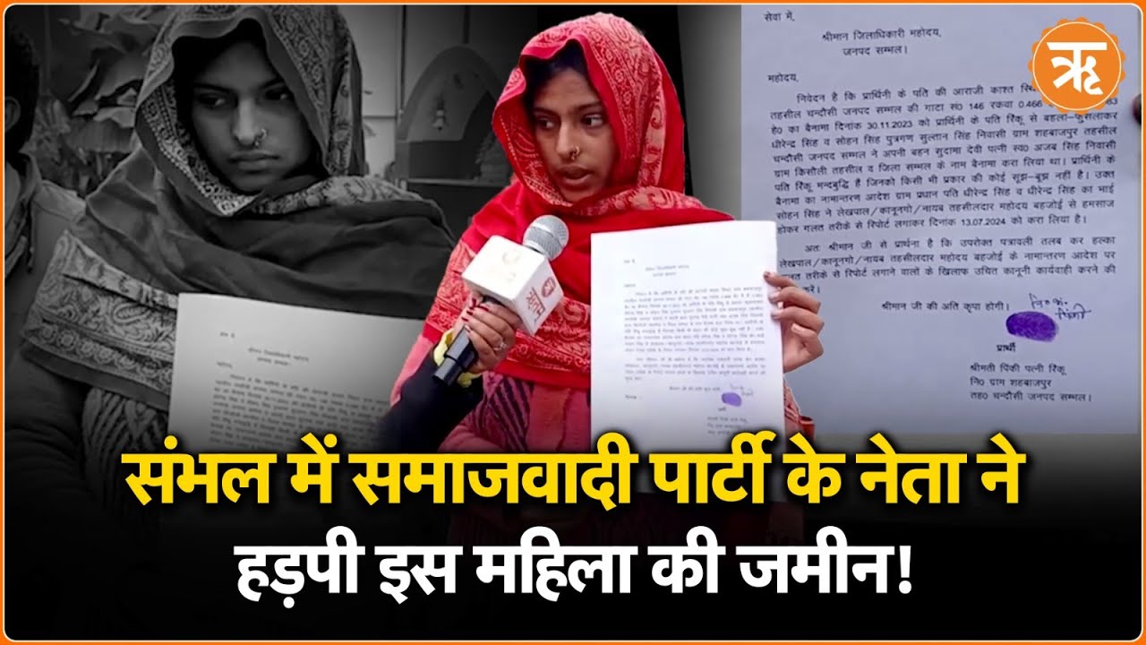 Ground Report: Sambhal में अखिलेश के नेता का अवैध कब्जा, सुनिए पीड़िता ने क्या कहा?