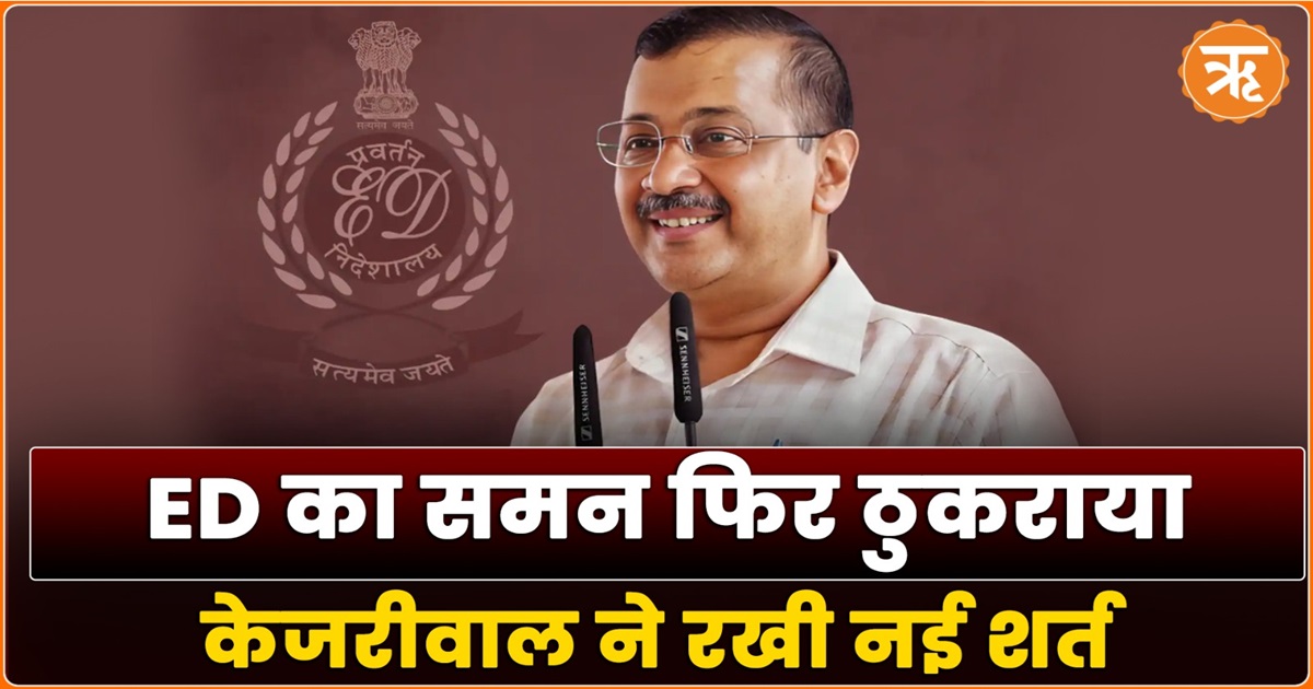 शराब घोटाले में पूछताछ के लिए तैयार Arvind Kejriwal! ED के सामने रखी ये शर्त