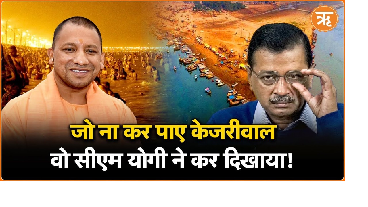 Mahakumbh 2025: सीएम योगी का संकल्प, 2 महीने में गंगा-यमुना निर्मल 