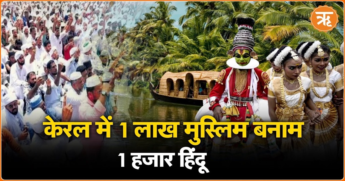 Kerala: बढ़ती मुस्लिम जनसंख्या, क्या हिंदू खत्म हो जाएंगे?