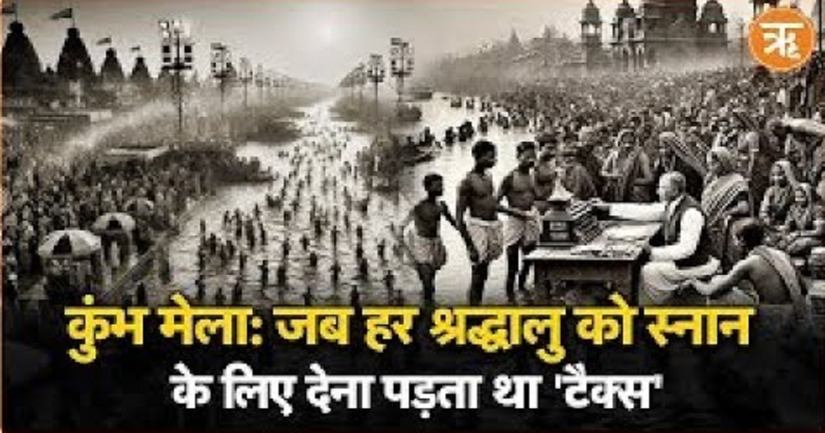 Watch: जब कुंभ में स्नान के लिए देना पड़ता था ‘टैक्स’: ब्रिटिश शोषण का काला इतिहास