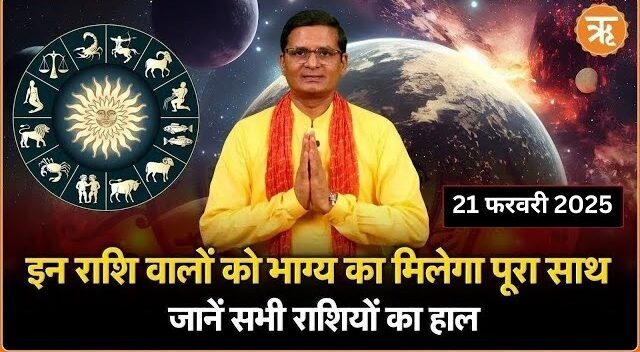 Aaj Ka Rashifal । Shubh Muhurat । Today’s Bhavishyavani | 21 February, 2025