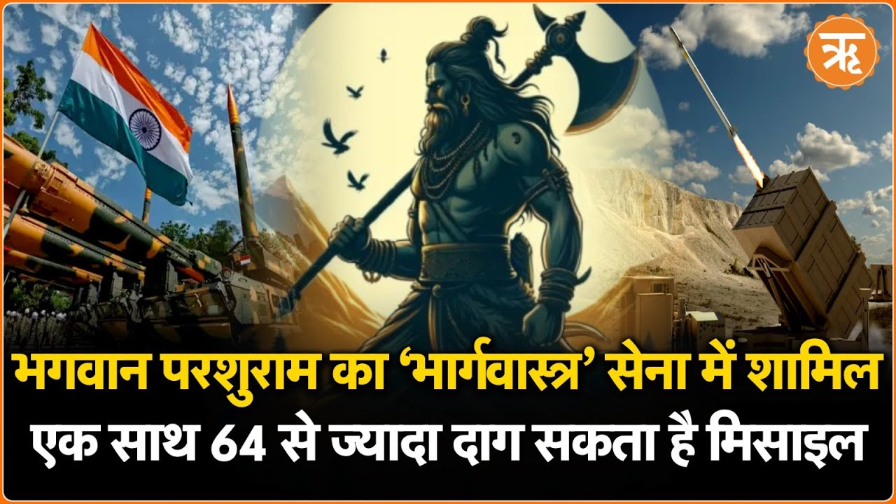 भगवान परशुराम का वो हथियार जिससे अर्जुन भी डर गए थे, भारतीय सेना में शामिल