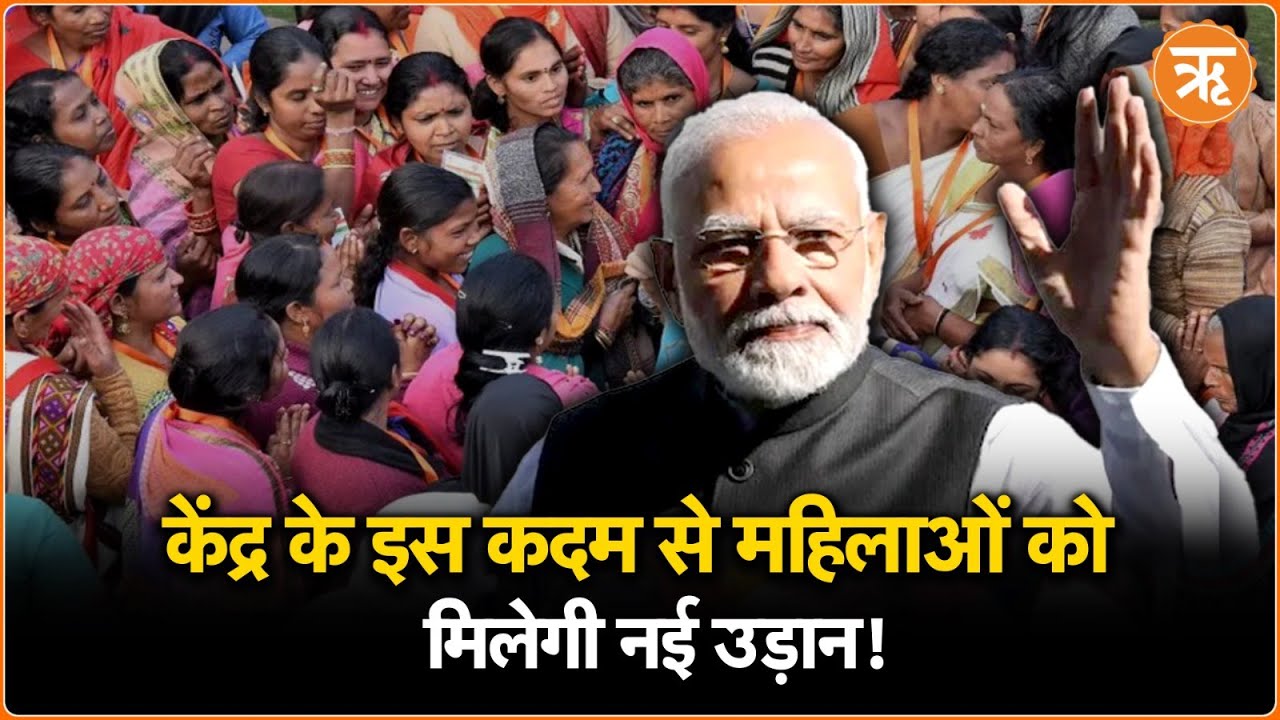 Women Empowerment: महिलाओं की समृद्धि के लिए Modi सरकार का बड़ा कदम