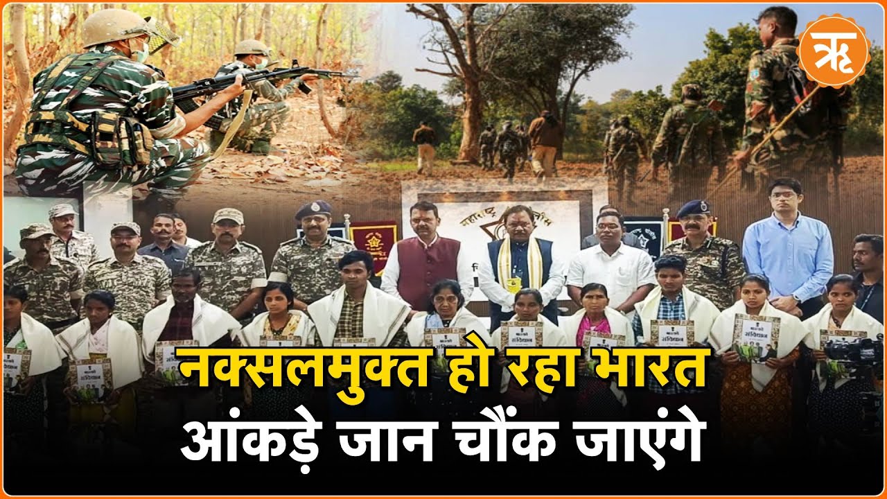 Gadchiroli, Maharashtra: अमित शाह के लक्ष्य “नक्सल मुक्त भारत” की राह पर अग्रसर भारत