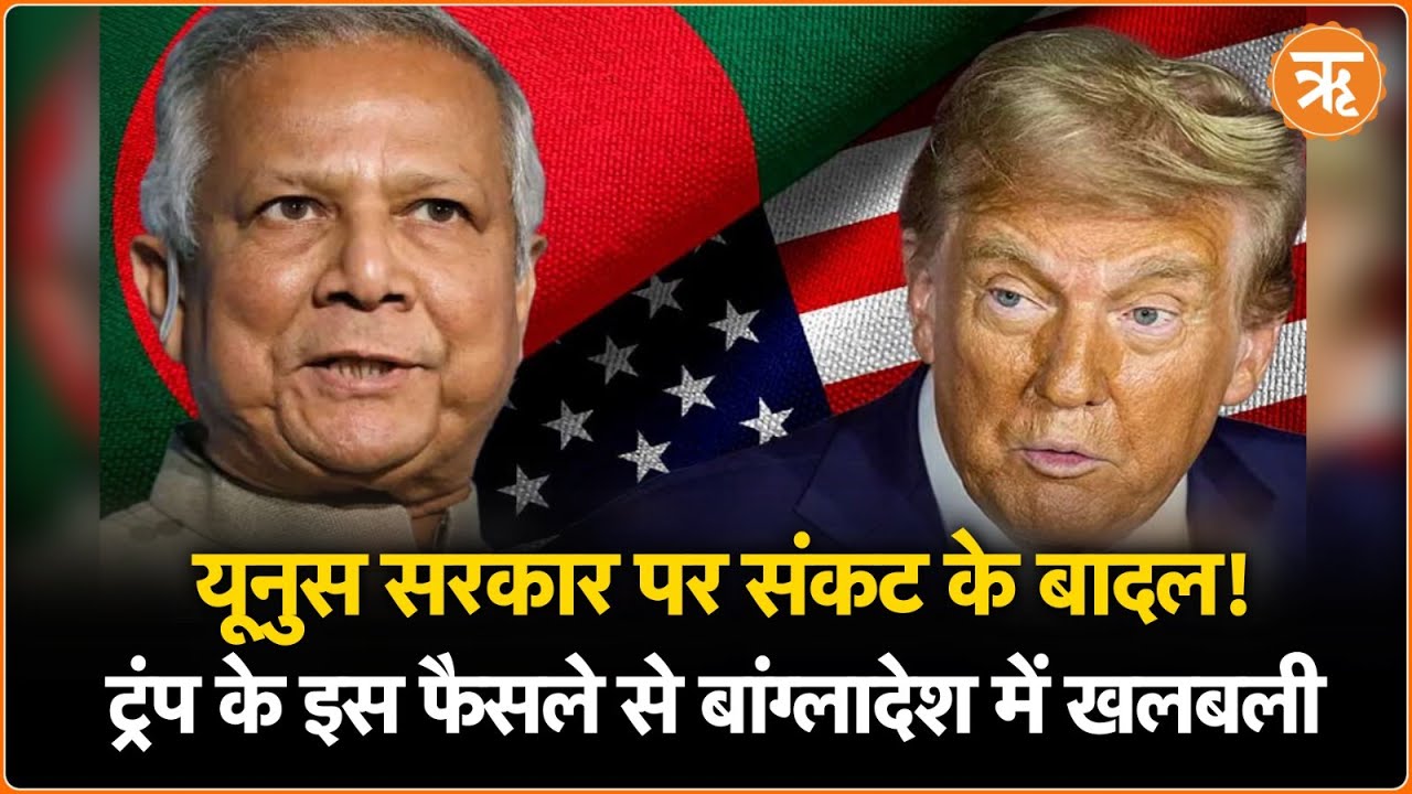 ट्रंप के आदेश से बांग्लादेश में छाए संकट के बादल, युनूस सरकार पर सख्त नजर