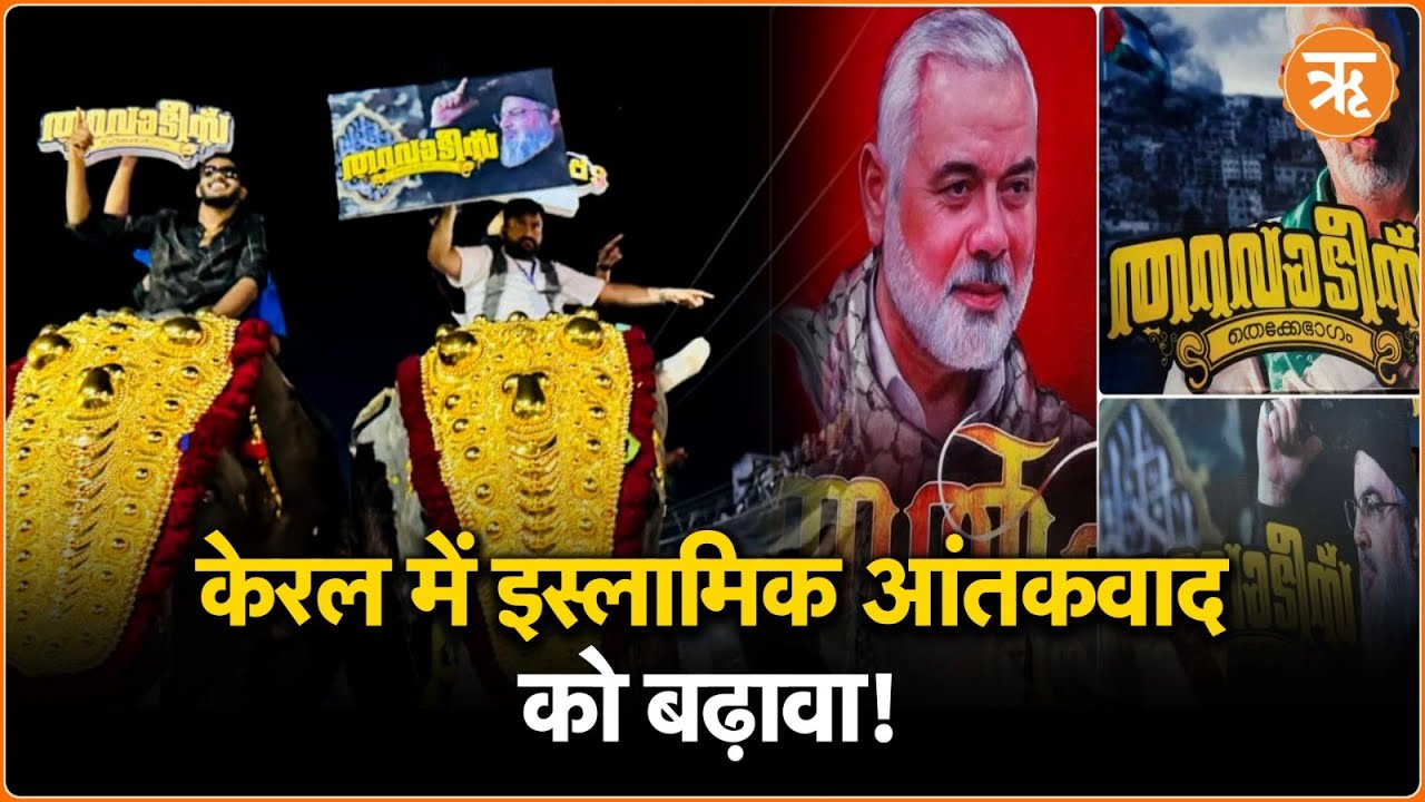 केरल मेंं इस्लामिक आंतकवाद को बढ़ावा, निकला हमास आतंकियों के समर्थन में जुलूस
