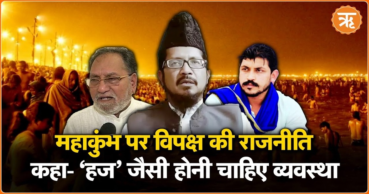 Watch: महाकुंभ पर विपक्ष की राजनीति: धर्म के नाम पर सरकार को घेरने की कोशिश