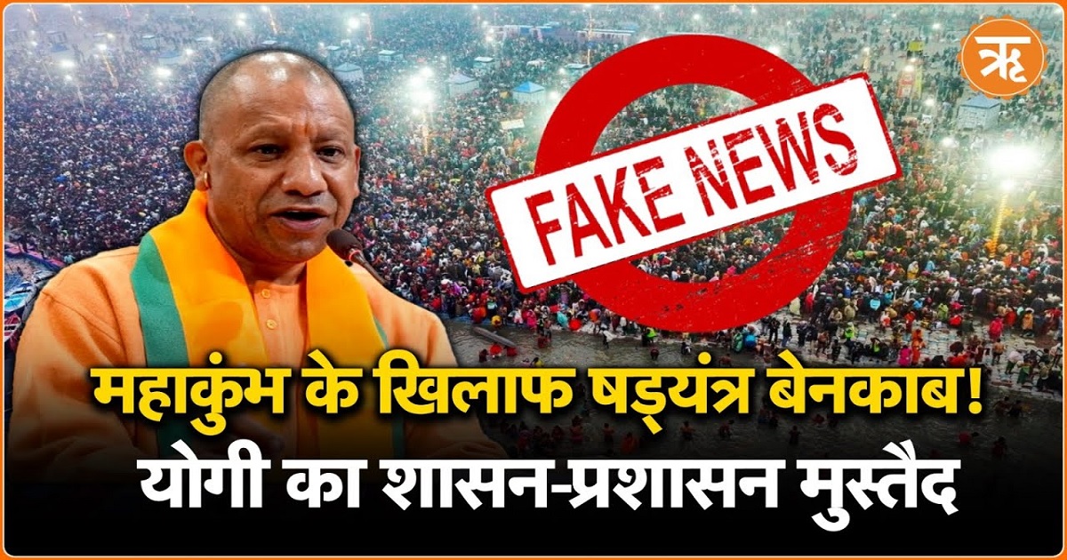 महाकुंभ की फर्जी खबर फैलाने वालों पर एक्शन, पुलिस ने सोशल मीडिया के जरिए पकड़े