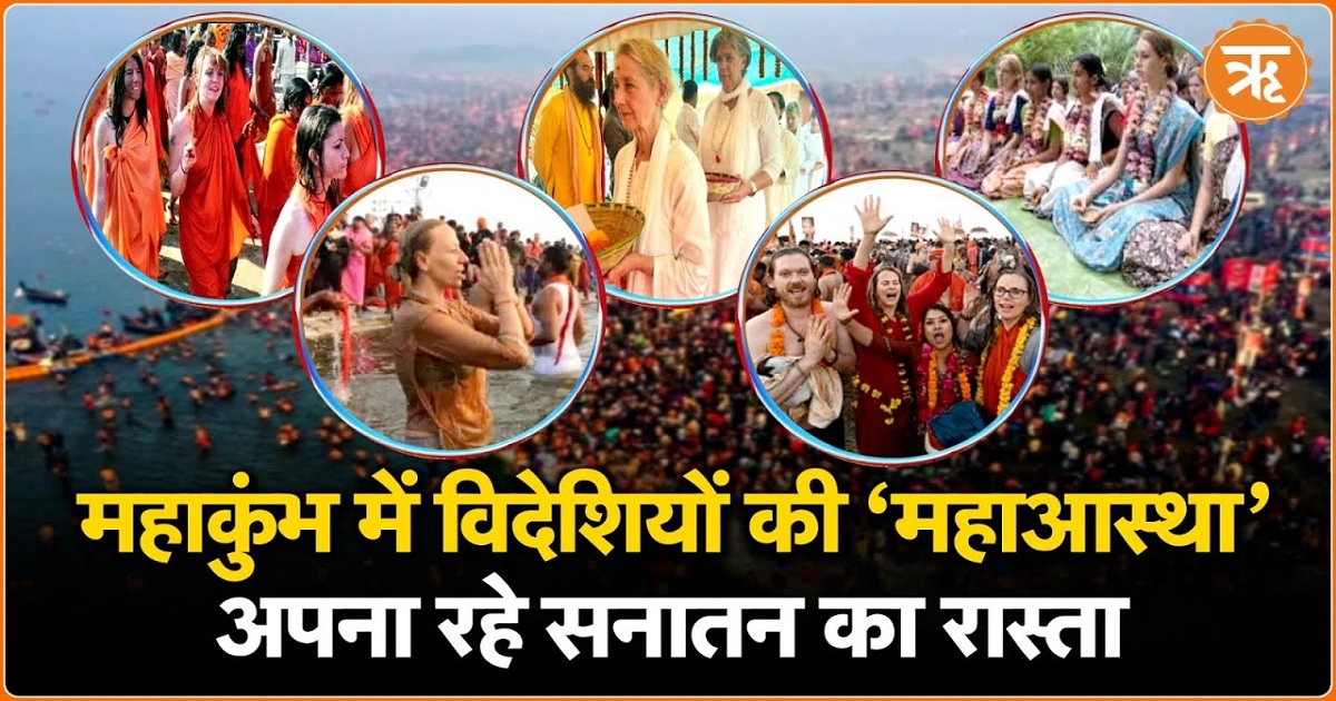 Foreigners in Mahakumbh: 7000 से ज्यादा विदेशी महिलाओं ने लिया संन्यास