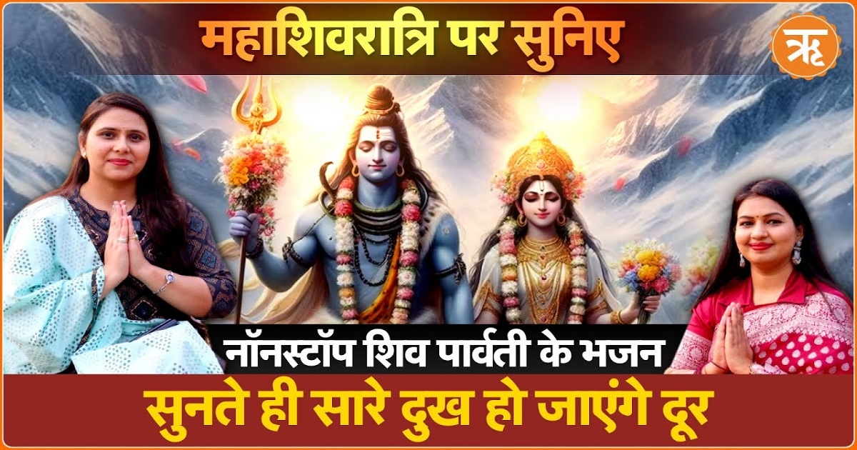 महा शिवरात्रि नॉन स्टॉप शिव पार्वती भजन, भक्ति गीत 2025