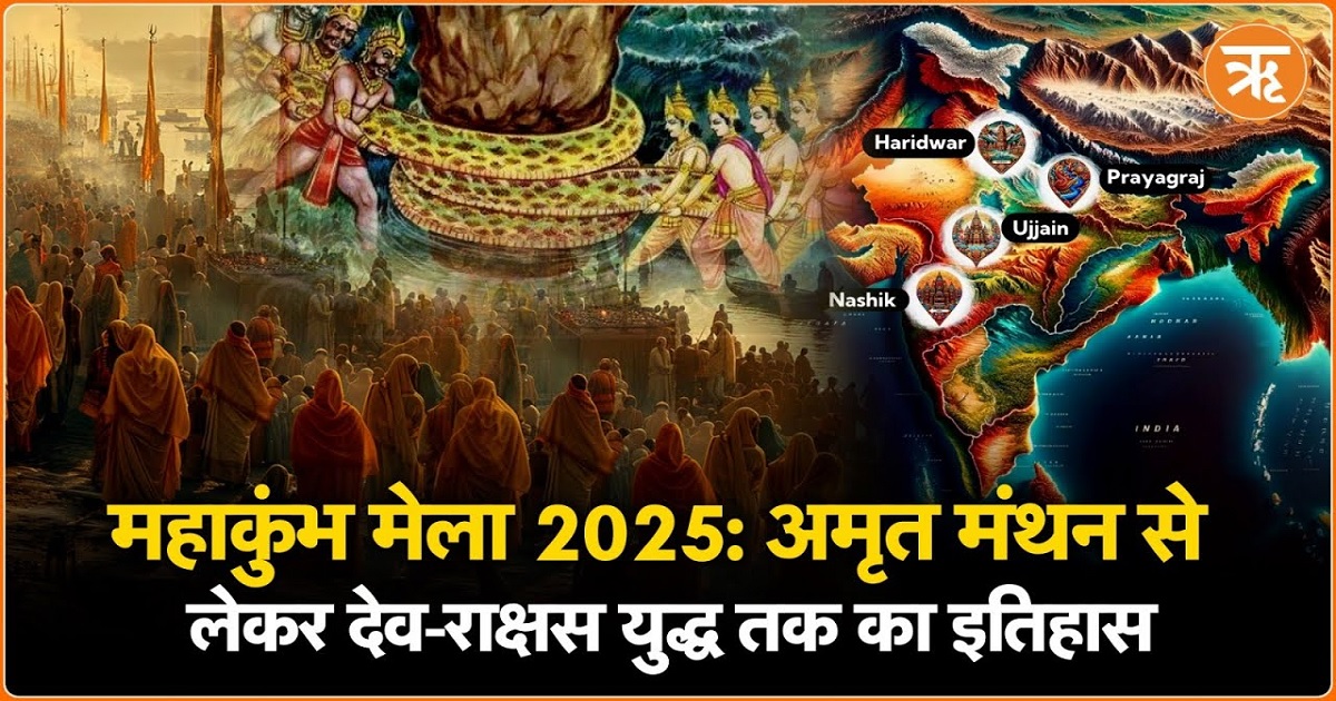 महाकुंभ मेला 2025: ग्रहों की स्थिति से तय होता है कुंभ का स्थान, जानें इतिहास