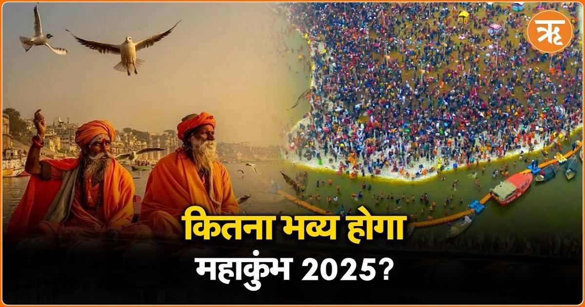 Watch: कितना भव्य और दिव्य होगा प्रयागराज में लगने वाला महाकुंभ मेला 2025?