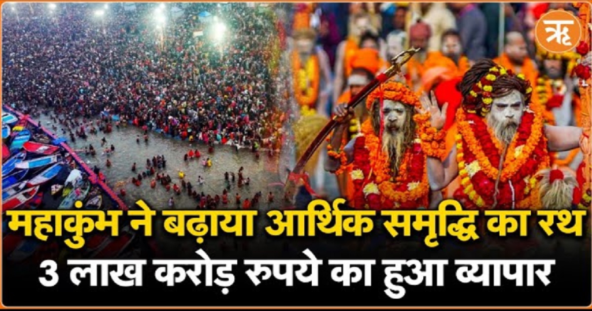 Mahakumbh 2025: आस्था से अर्थव्यवस्था तक का अद्भुत संगम; 3 लाख करोड़ का हुआ व्यापार