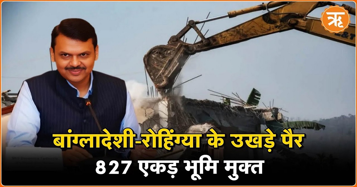 बांग्लादेशी-रोहिंग्या अतिक्रमण पर फडणवीस सरकार का शिकंजा, 827 एकड़ भूमि मुक्त