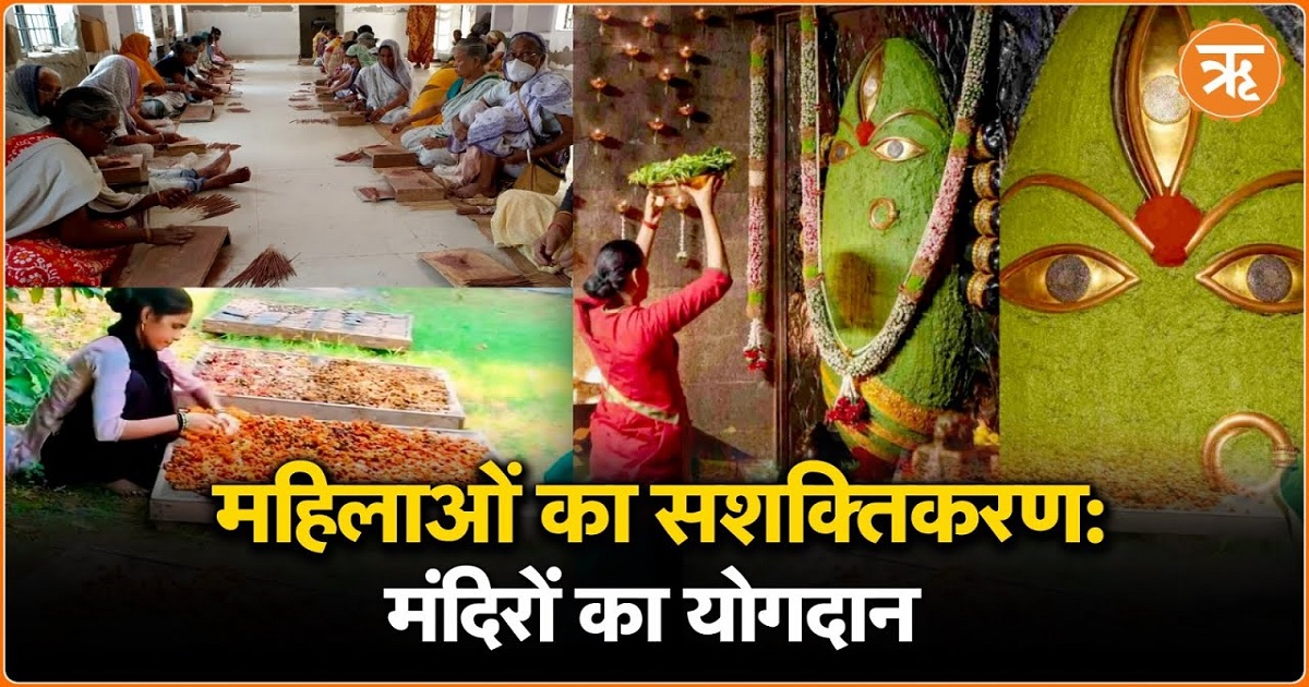Watch: मंदिरों ने दिया महिलाओं को रोजगार, सशक्तिकरण की ओर एक और कदम