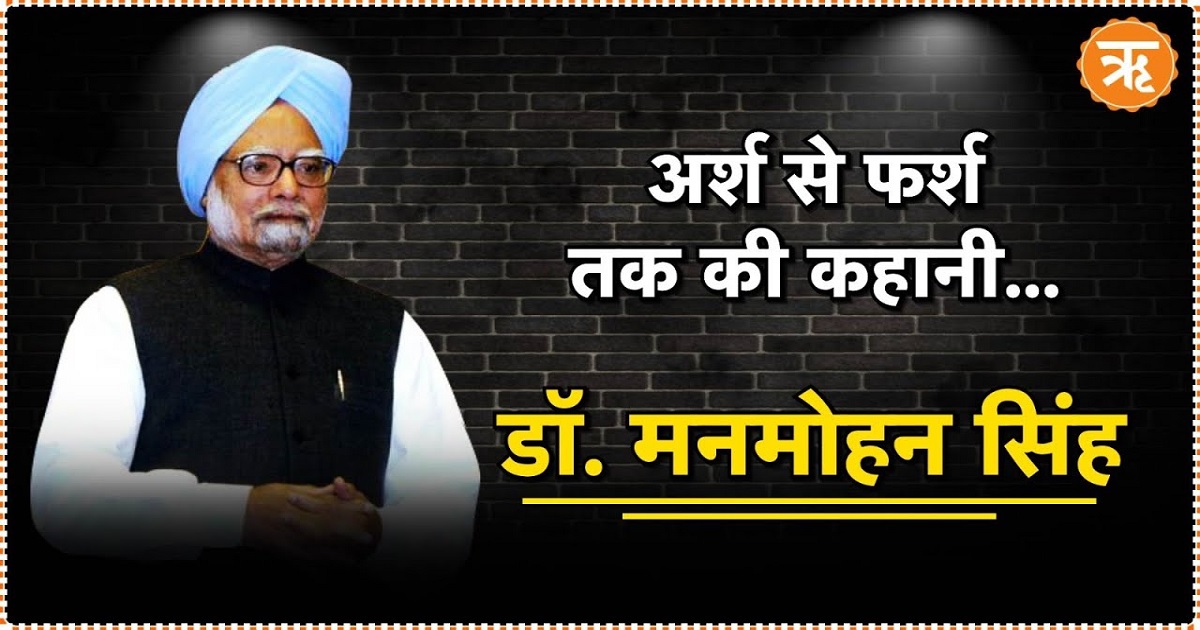 Manmohan Singh Passed Away: पूर्व PM उपलब्धियों और व्यक्तिगत विनम्रता का अद्भुत मिश्रण