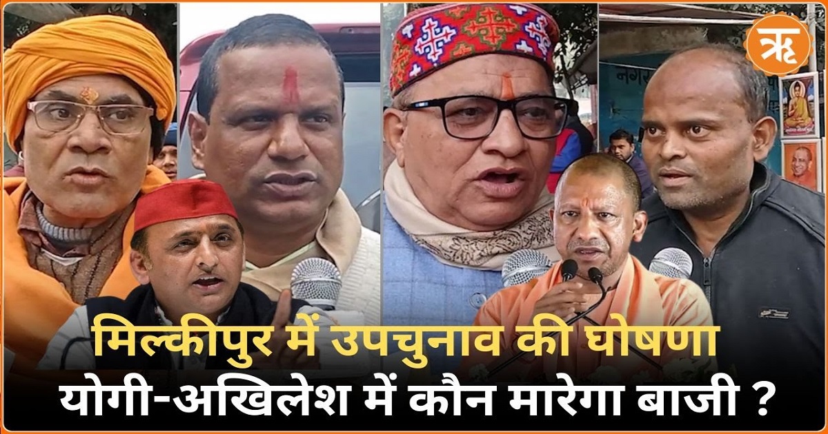 Janata Ki Rai: अयोध्या की मिल्कीपुर सीट पर उपचुनाव का ऐलान, फिर योगी और अखिलेश होंगे आमने सामने