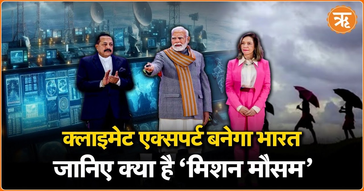 Mausam: विश्वस्तरीय आधुनिक तकनीक से मौसम की सटीक मिलेगी जानकारी 