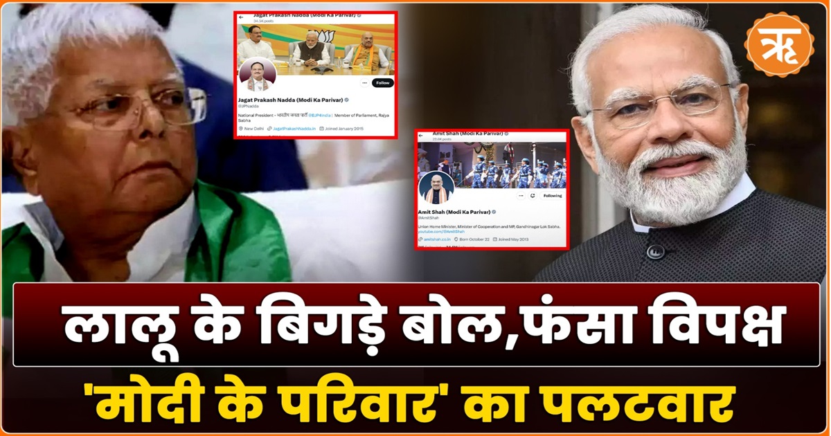 Modi Ka Parivar: Lalu Yadav पर पलटवार करते हुए PM ने दिया परिवारवाद के खिलाफ नया नारा