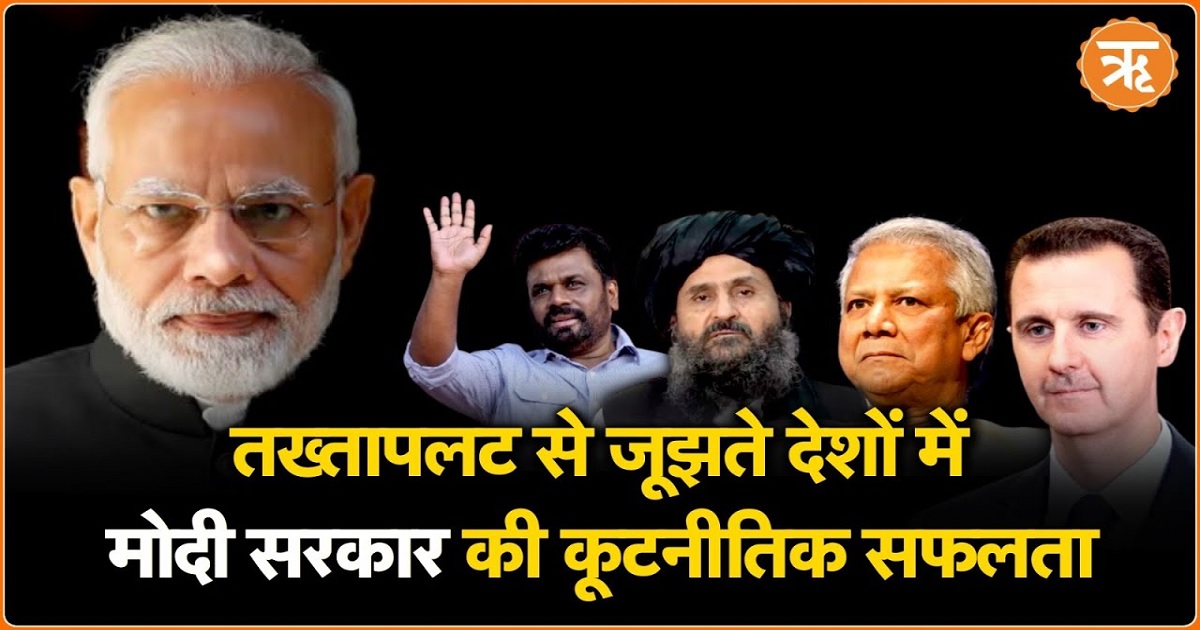 Video: अफगानिस्तान से सीरिया तक: तख्तापलट के बावजूद मोदी सरकार ने कैसे बनाए रखे कूटनीतिक र