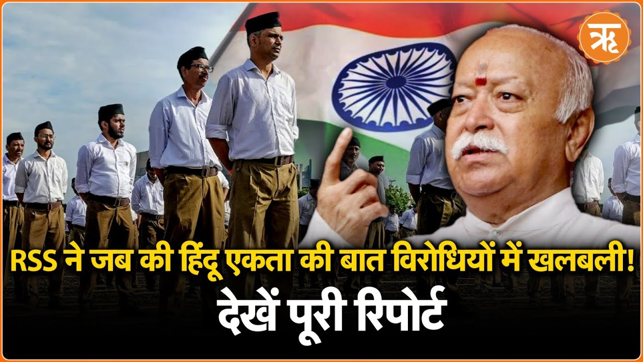Mohan Bhagwat के West Bengal को लेकर टारगेट से विरोधियों में खलबली!