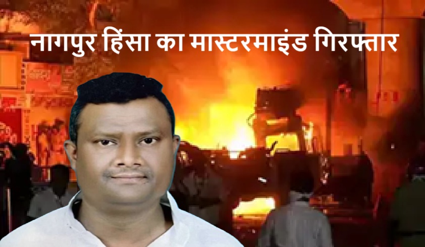 नागपुर हिंसा का मुख्य आरोपी फहीम खान गिरफ्तार, राजनीति से है खास रिश्ता, जानें