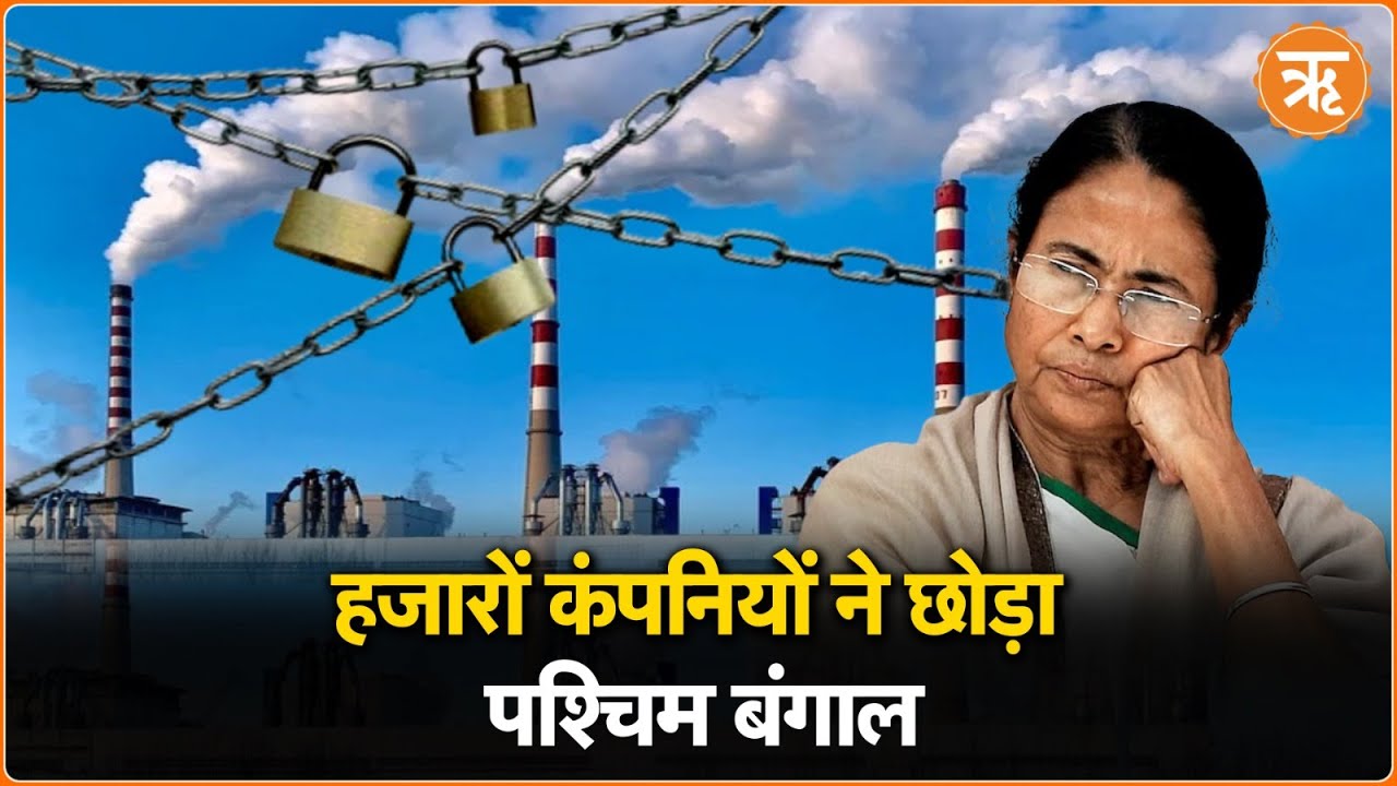 West Bengal से हजारों कंपनियां हुई विस्थापित, जानिए क्या है वजह