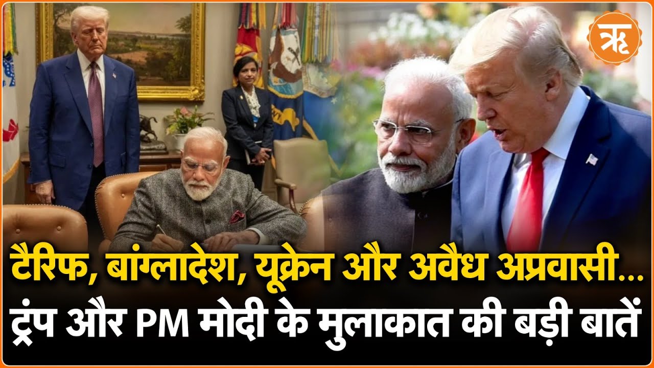 टैरिफ, बांग्लादेश, यूक्रेन और अवैध अप्रवासी… ट्रंप-मोदी की मुलाकात की बड़ी बातें