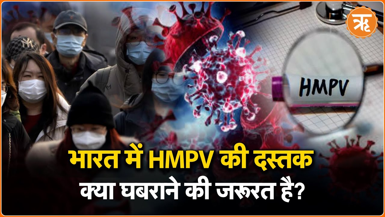 Human metapneumovirus (HMPV) की भारत में Entry, जानिए इससे कितना खतरा