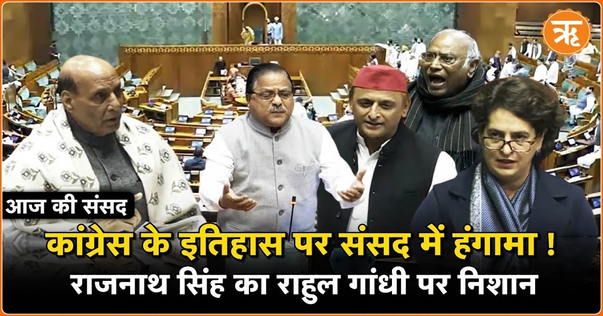 Today in Parliament: संविधान पर विशेष चर्चा, कांग्रेस के इतिहास पर मचा हंगामा