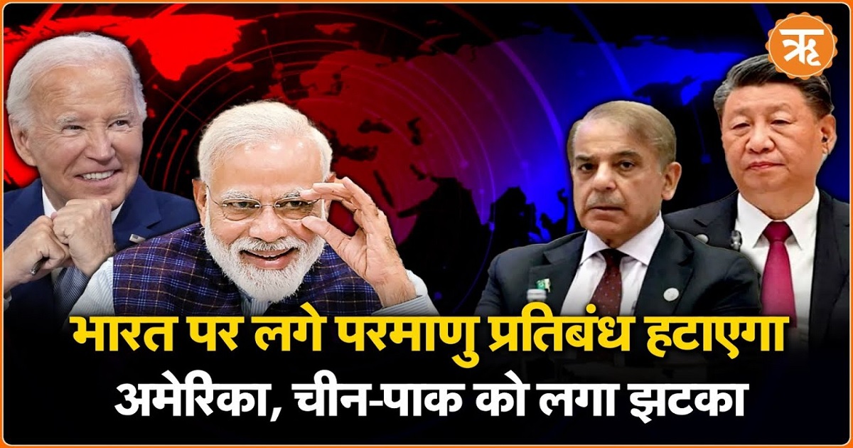 भारत-अमेरिका के रिश्तों में सुधार: 1998 के परमाणु परीक्षण के बाद की पाबंदियां होगी खत्म