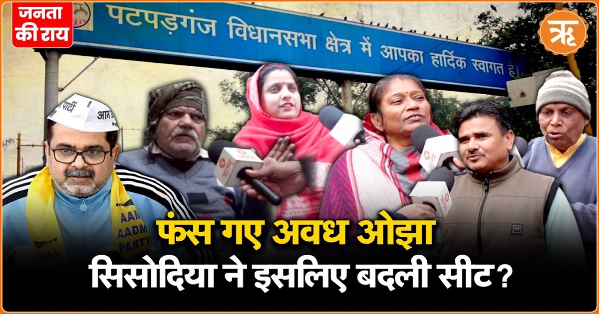 Watch: पटपड़गंज सीट पर कौन किस पर रहेगा भारी? क्या बोला जनता?