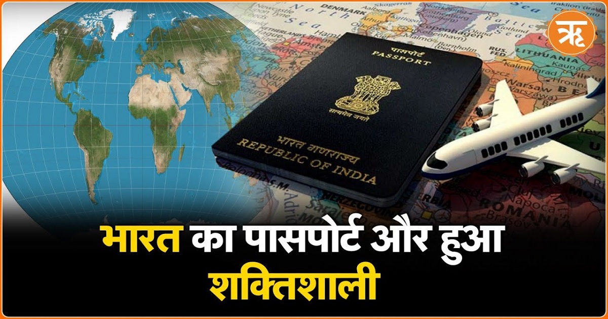 दुनिया के सबसे ताकतवर पासपोर्ट की रैंकिंग में भारत की बढ़त, पाकिस्तान को लगा झटका!